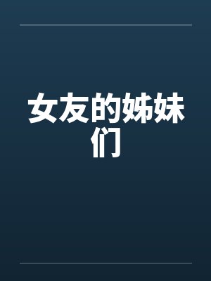 女友的姊妹们 女友的姊妹们