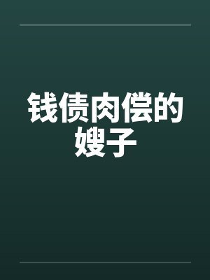 钱债肉偿的嫂子 钱债肉偿的嫂子