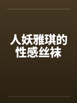 人妖雅琪的性感丝袜 人妖雅琪的性感丝袜
