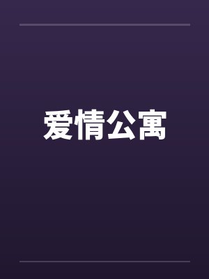 爱情公寓 爱情公寓
