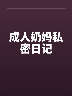 成人奶妈私密日记