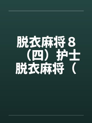 脱衣麻将８（四）护士脱衣麻将（下）