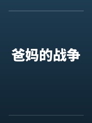 爸妈的战争 爸妈的战争