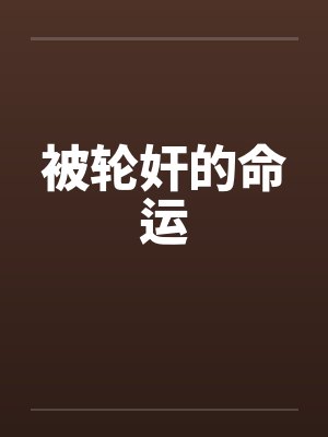被轮奸的命运