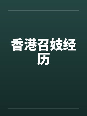 香港召妓经历 香港召妓经历
