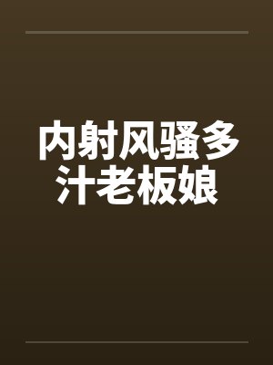 内射风骚多汁老板娘