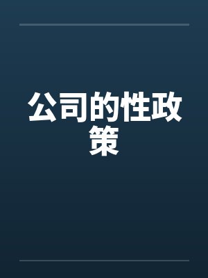 公司的性政策