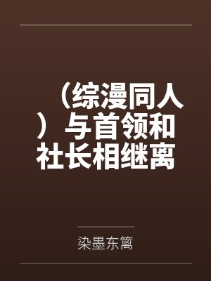 (综漫同人)与首领和社长相继离婚后+番外 (综漫同人)与首领和社长相继离婚后+番外