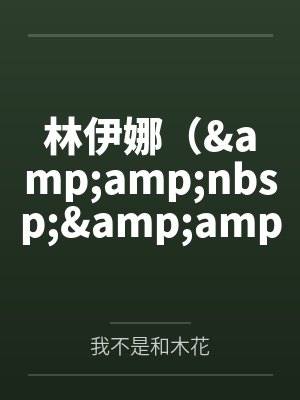 林伊娜（&amp;amp;nbsp;&amp;amp;nbsp;H 1v1 校園H 都會）