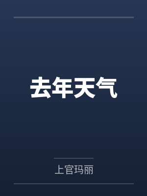 去年天气 去年天气