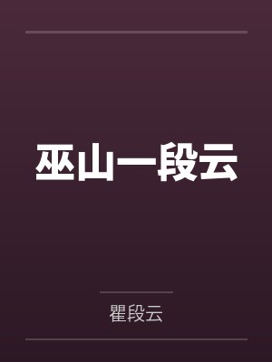 巫山一段云