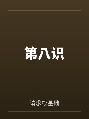 第八识 第八识