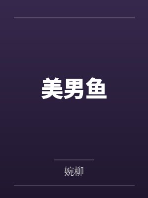 美男鱼