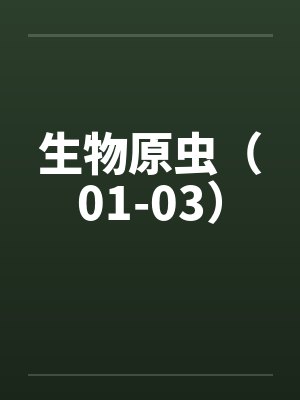 生物原虫(01-03) 生物原虫(01-03)