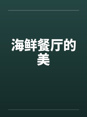 海鲜餐厅的美 海鲜餐厅的美