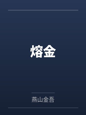 熔金 熔金