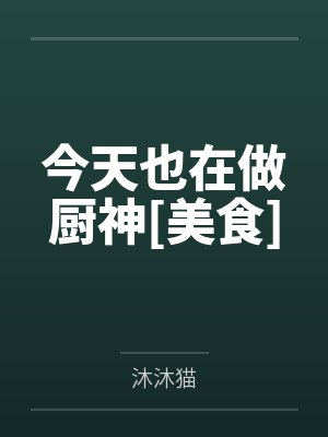 今天也在做厨神[美食]