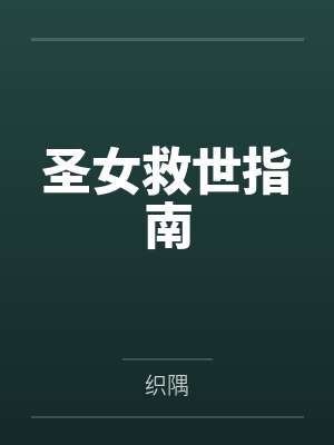 圣女救世指南 圣女救世指南