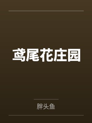 鸢尾花庄园