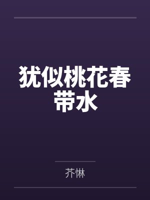 犹似桃花春带水 犹似桃花春带水
