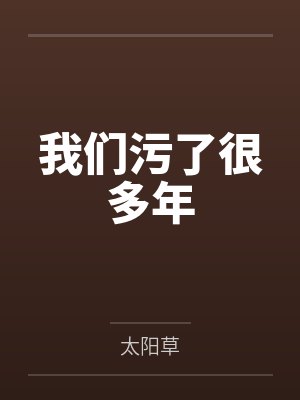 我们污了很多年 我们污了很多年
