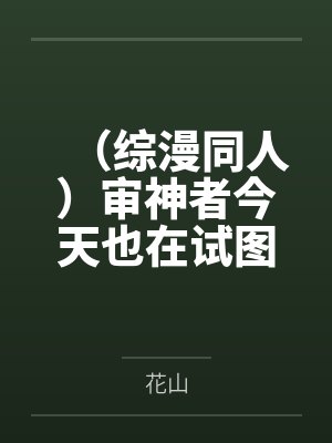 （综漫同人）审神者今天也在试图修复刀子精