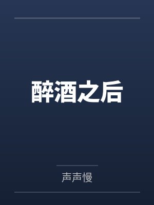 醉酒之后 醉酒之后