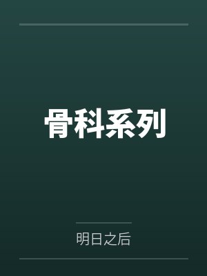 骨科系列 骨科系列