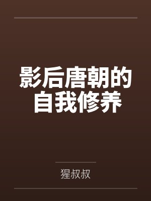 影后唐朝的自我修养 影后唐朝的自我修养