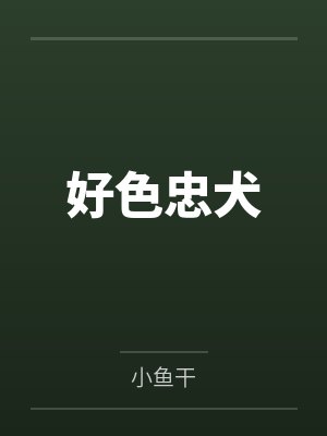 好色忠犬 好色忠犬