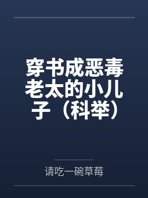 穿书成恶毒老太的小儿子(科举) 穿书成恶毒老太的小儿子(科举)