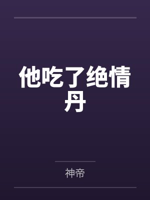 他吃了绝情丹 他吃了绝情丹