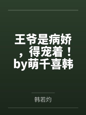 王爷是病娇,得宠着!by萌千喜韩若灼 王爷是病娇,得宠着!by萌千喜韩若灼