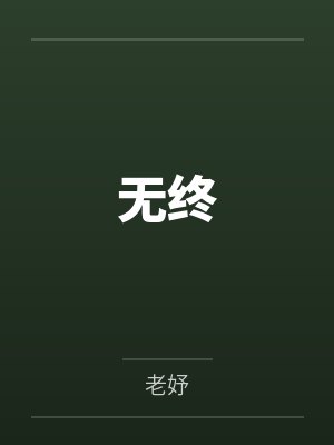 无终 无终