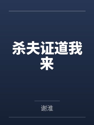 杀夫证道我来 杀夫证道我来