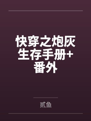 快穿之炮灰生存手册+番外 快穿之炮灰生存手册+番外