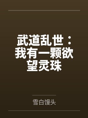 武道乱世:我有一颗欲望灵珠 武道乱世:我有一颗欲望灵珠