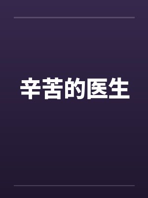 辛苦的医生 辛苦的医生