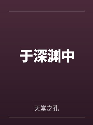 于深渊中 于深渊中
