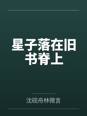 星子落在旧书脊上