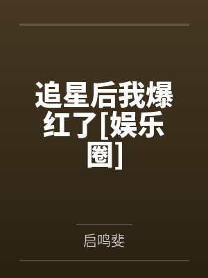 追星后我爆红了[娱乐圈]