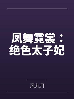 凤舞霓裳:绝色太子妃 凤舞霓裳:绝色太子妃