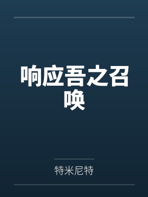 响应吾之召唤