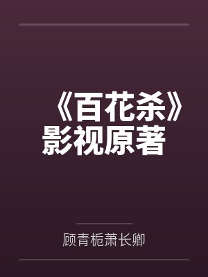 《百花杀》影视原著