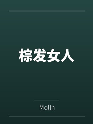 棕发女人
