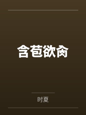 含苞欲肏
