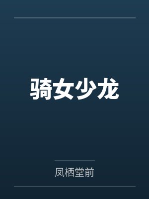 骑女少龙