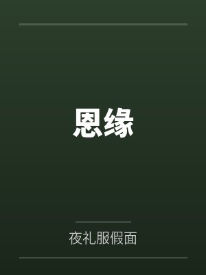 恩缘