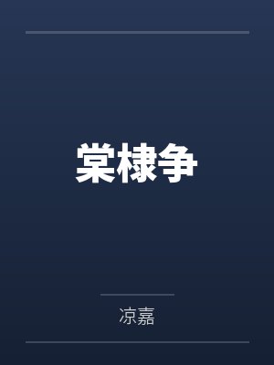 棠棣争