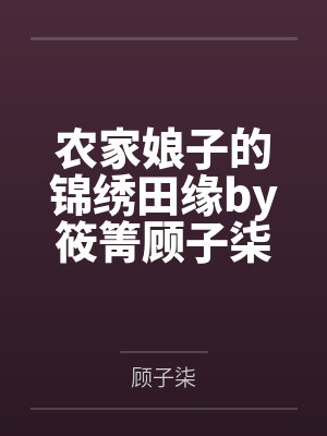 农家娘子的锦绣田缘by筱箐顾子柒